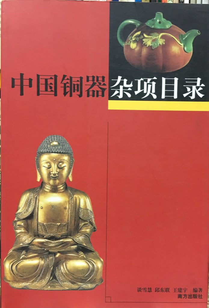 中國銅器雜項目錄