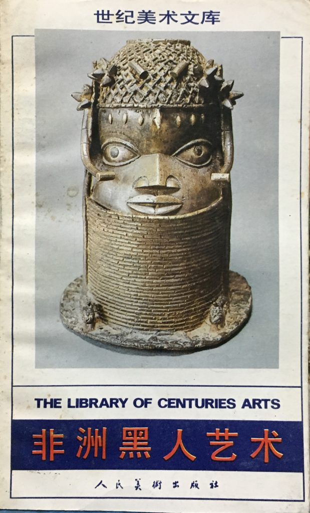 世紀美術文庫-非洲黑人藝術