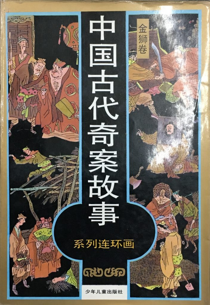 中國古代奇案故事