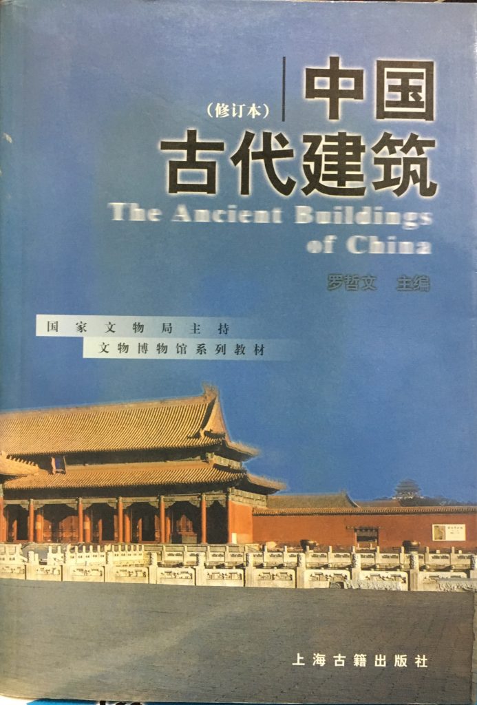 中國古代建築