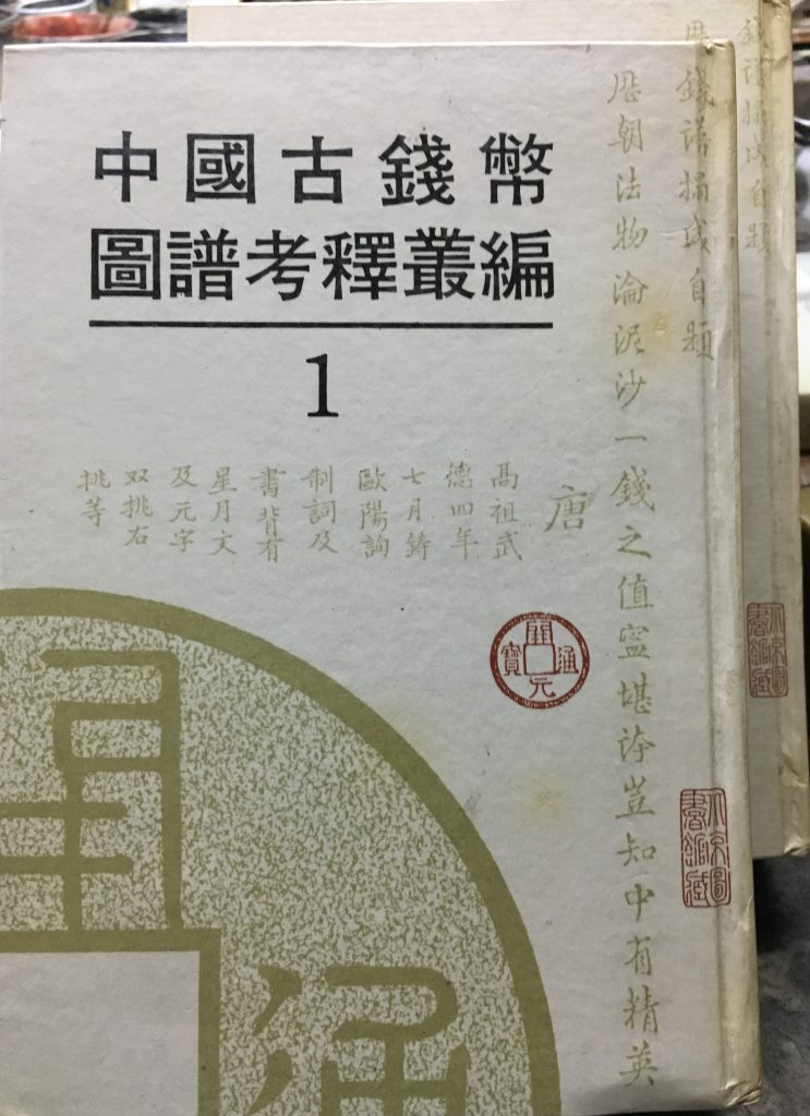 中國古錢幣圖譜考釋叢編(1,2)