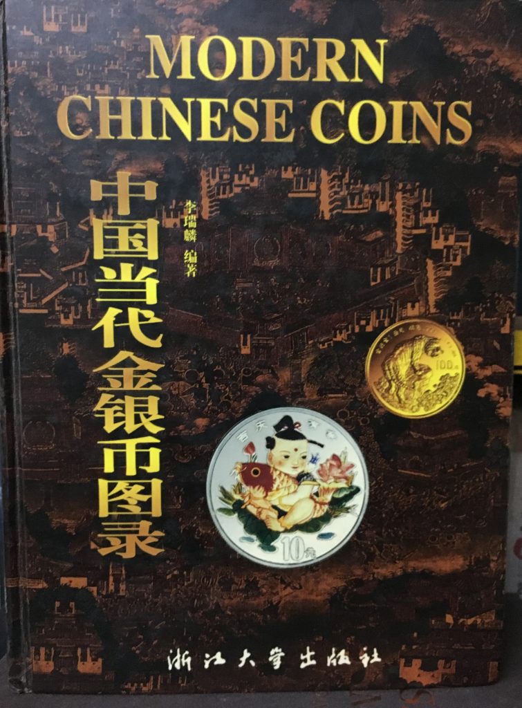 中國當代金銀幣圖錄