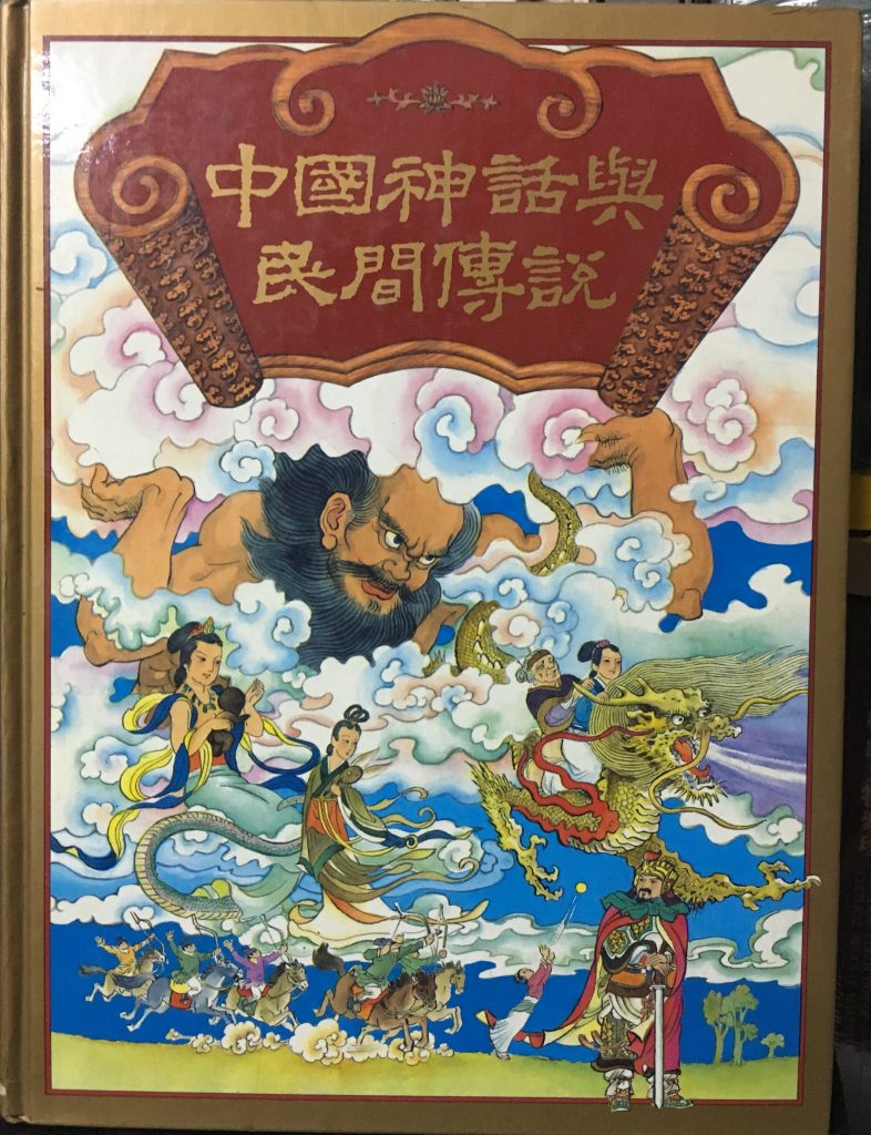 中國神話與民間傳說