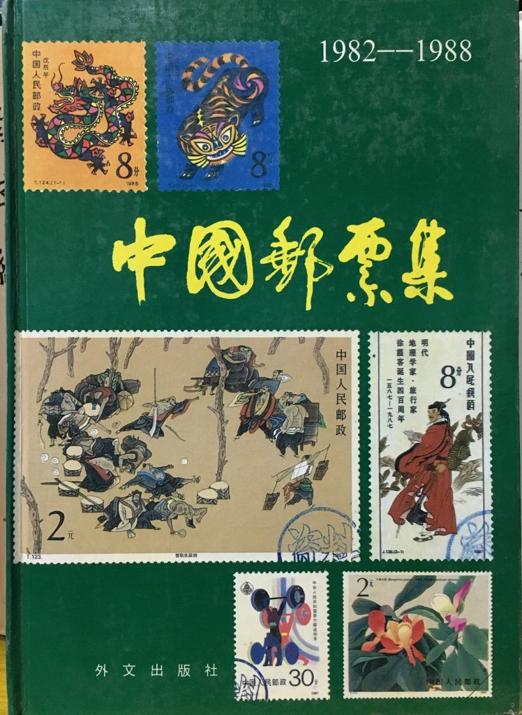 中國郵票集1982-1988
