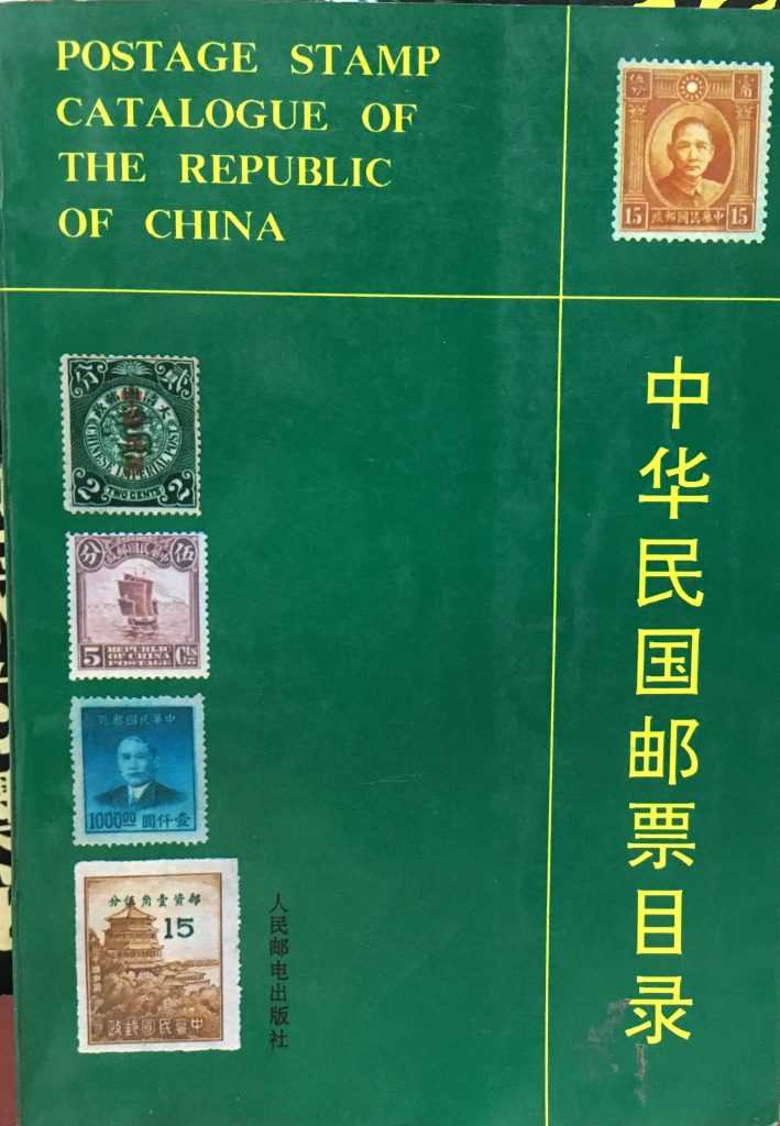 中華民國郵票目錄