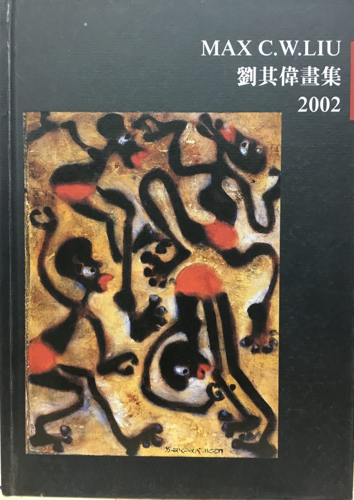 劉其偉畫集2002