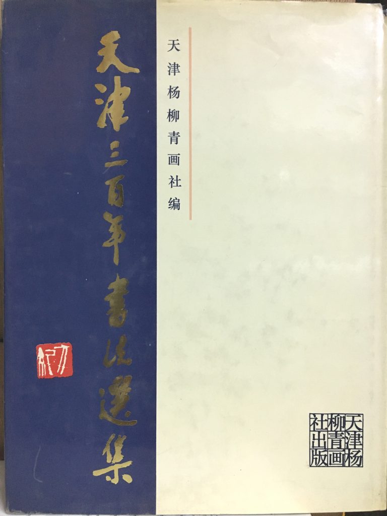 天津三百年書法選集