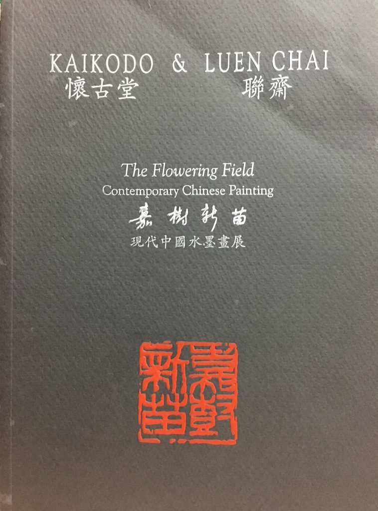 懷古堂聯齋-現代中國水墨畫展