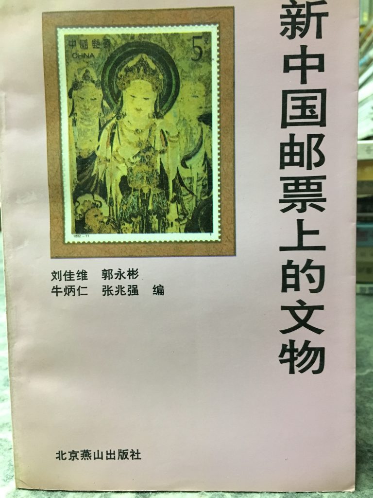 新中國郵票上的文物