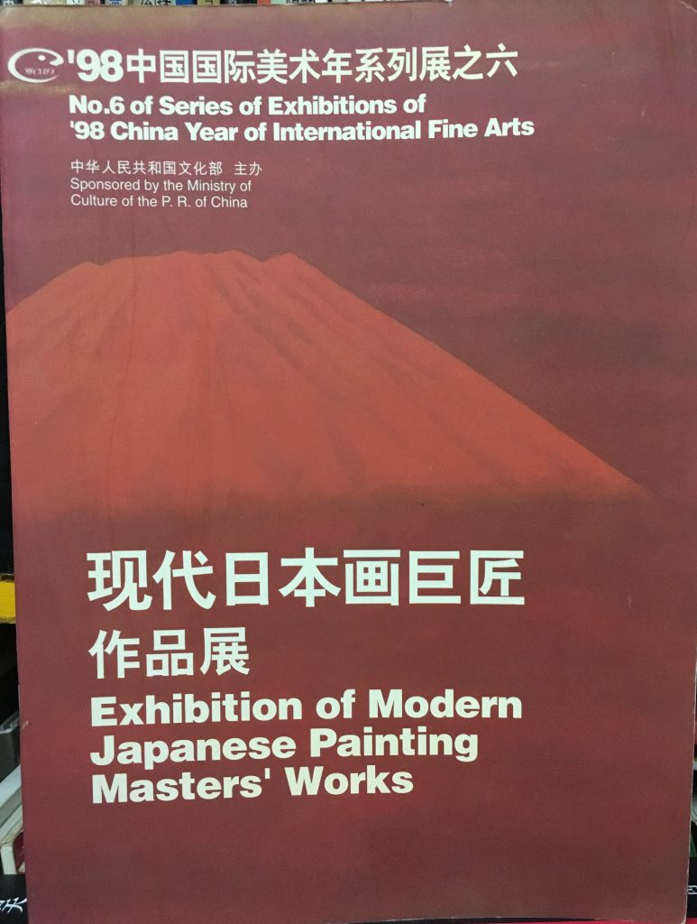 現代日本畫巨匠作品展