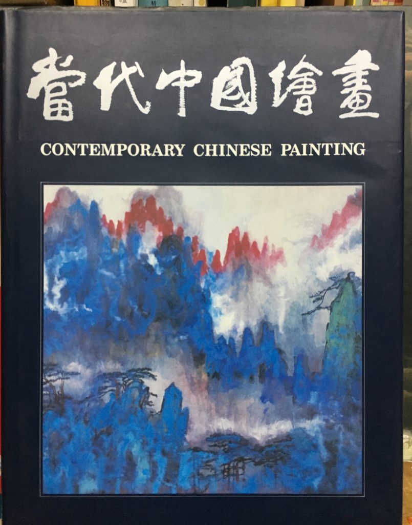 當代中國繪畫