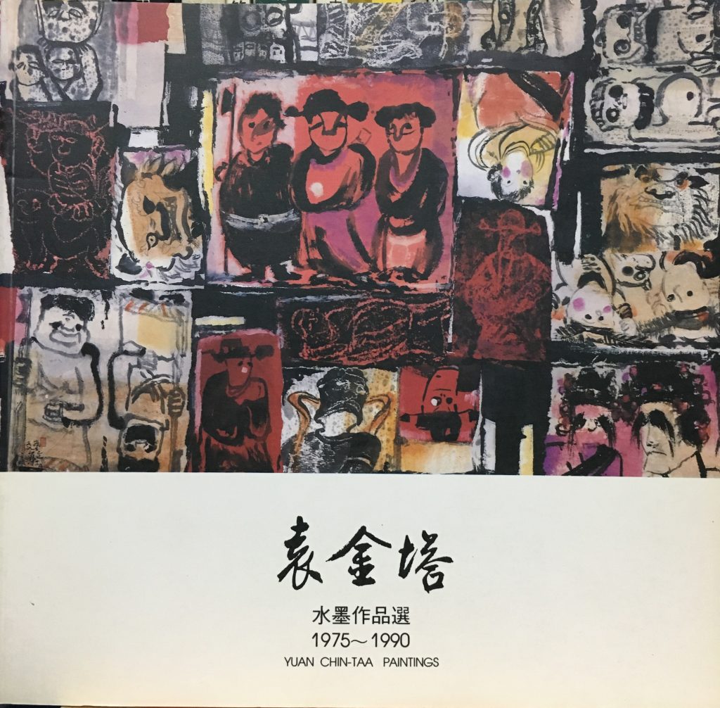 袁金塔水墨作品選1975-1990