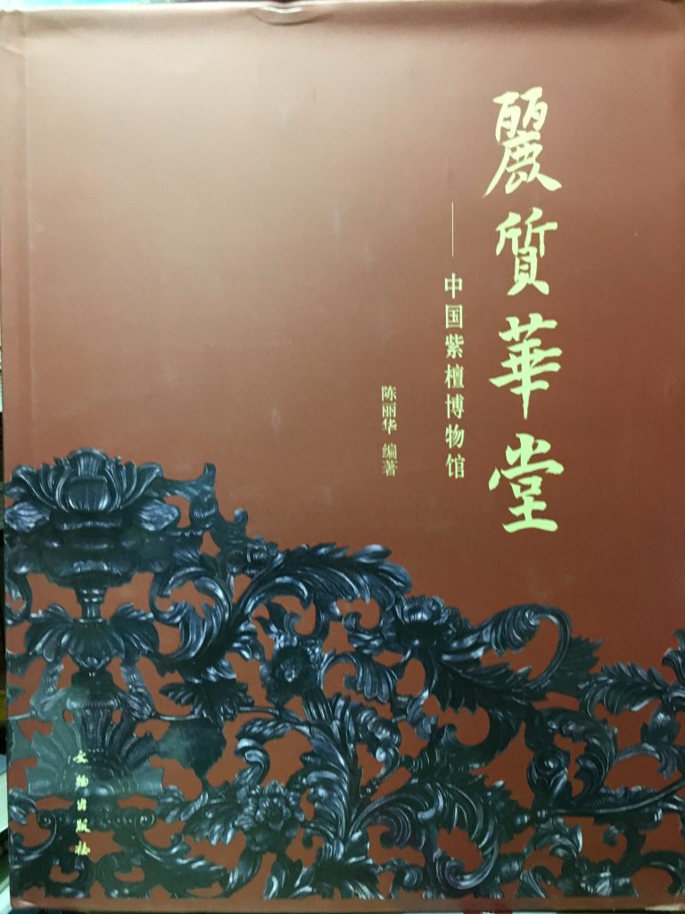 麗質華堂-中國紫檀博物館