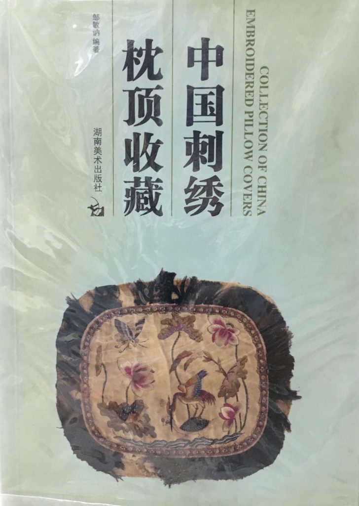 中國刺繡枕頂收藏