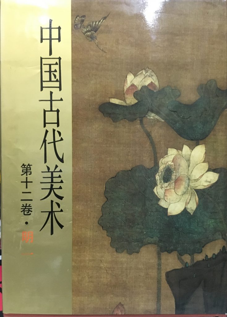 中國古代美術-第廾二卷-明
