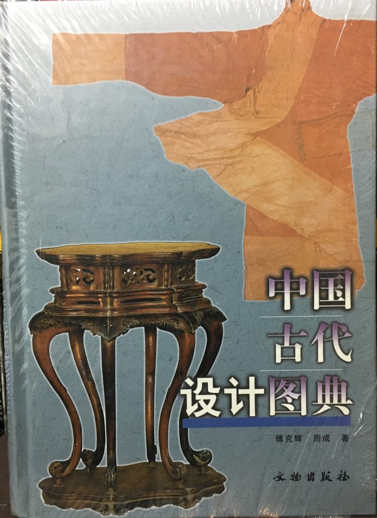 中國古代設計圖典