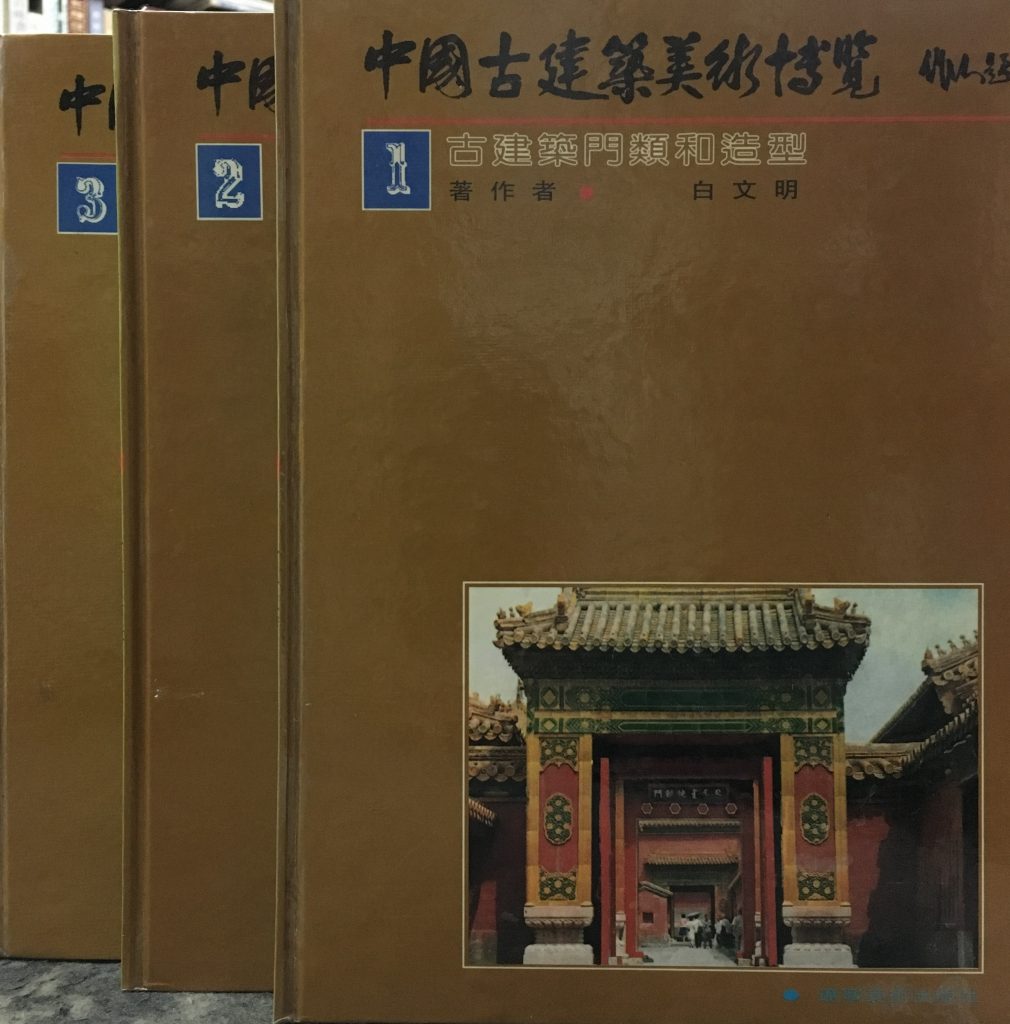 中國古建築美術博覽(1-3)
