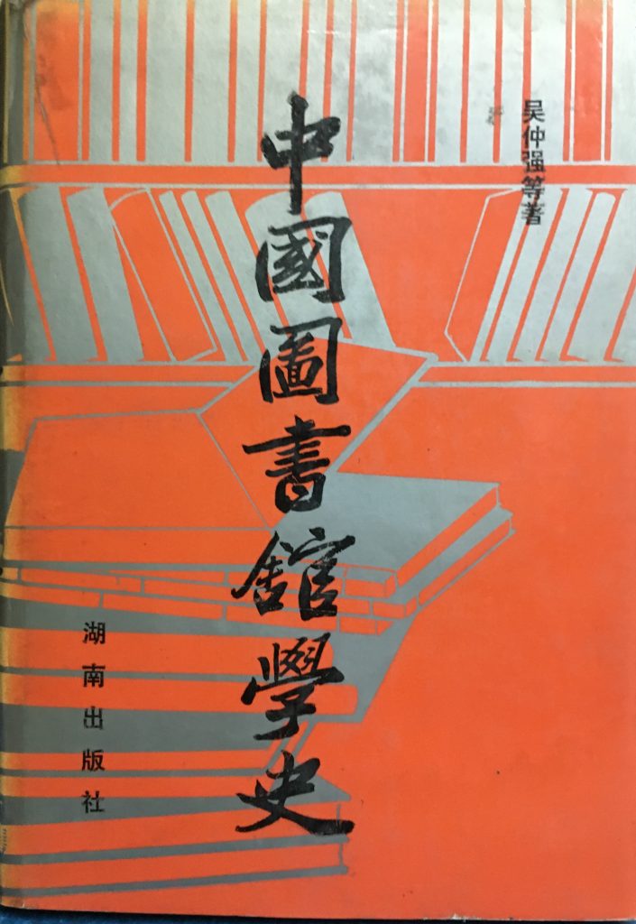 中國圖書館學史