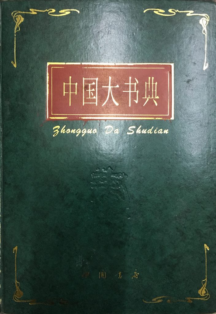 中國大書典