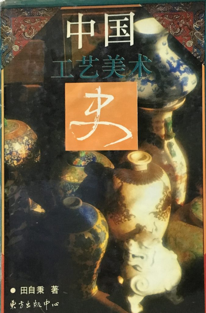 中國工藝美術史