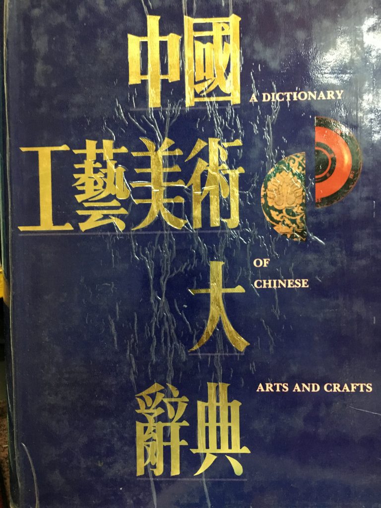 中國工藝美術大辭典
