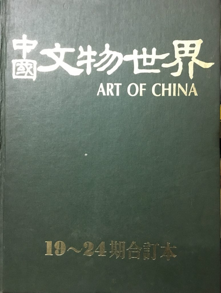 中國文物世界