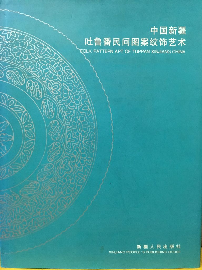 中國新疆吐魯番民間圖案紋飾藝術