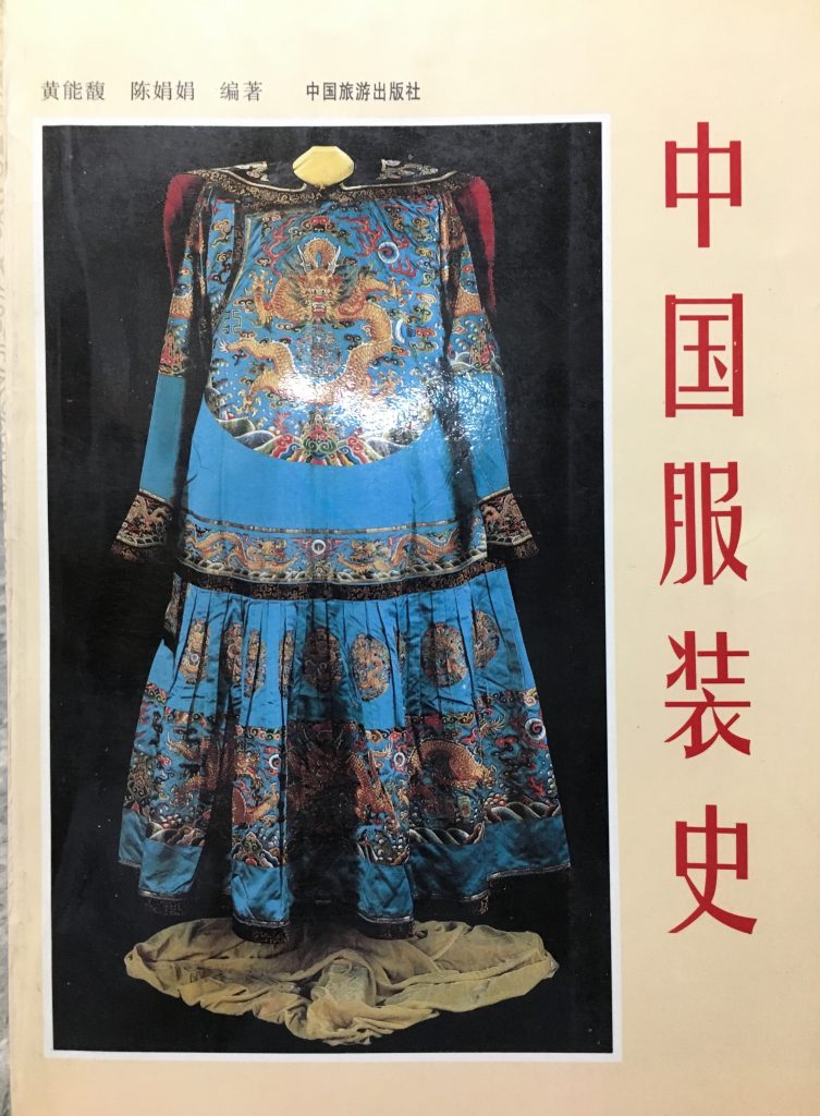 中國服裝史