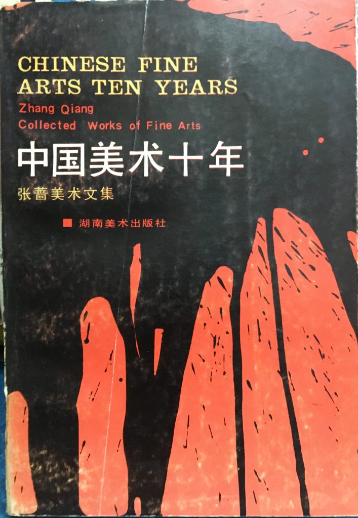 中國美術十年