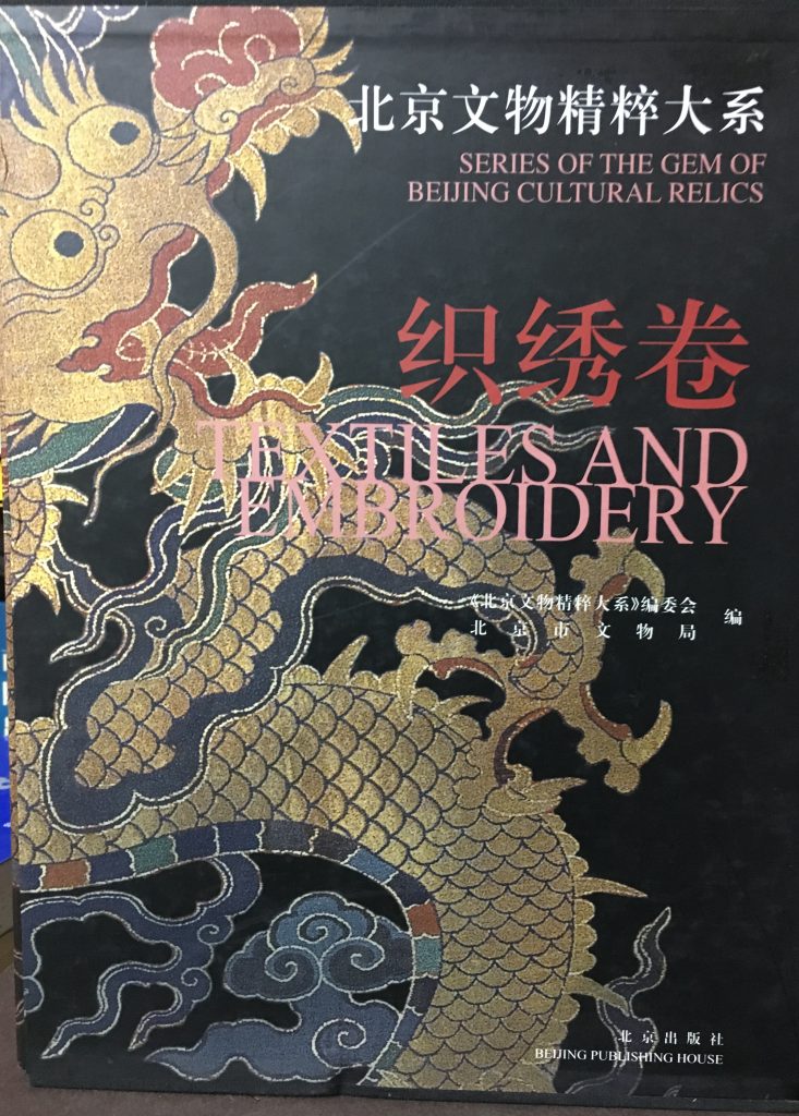 北京文物精粹大系-織繡卷
