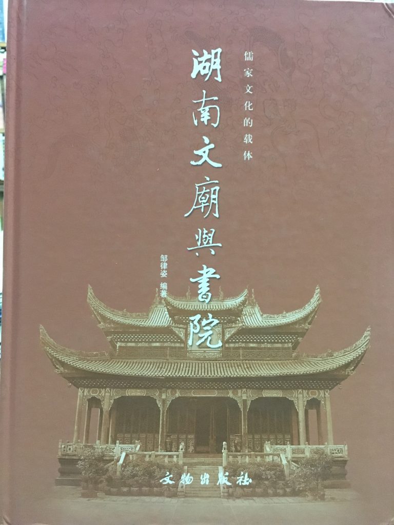 湖南文廟與書院