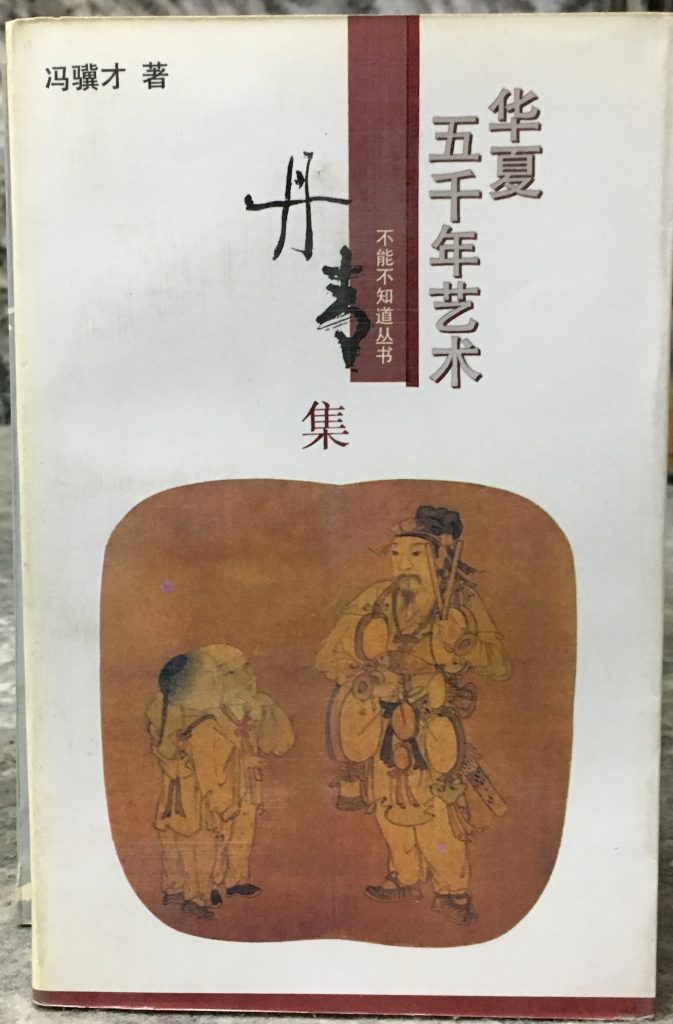 華夏五千年藝術-丹青集
