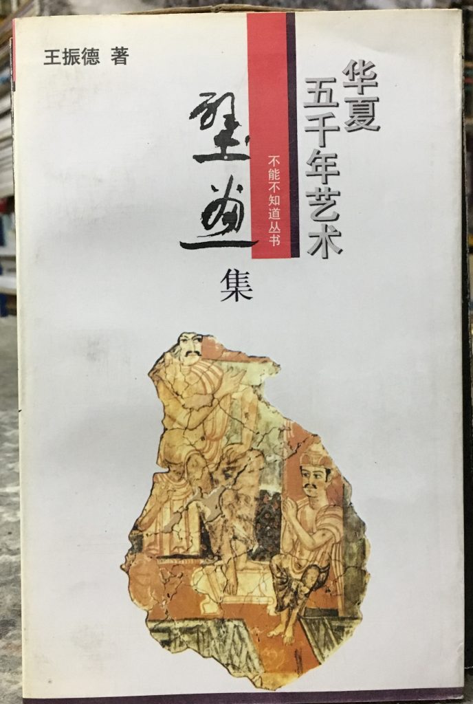 華夏五千年藝術-壁畫集