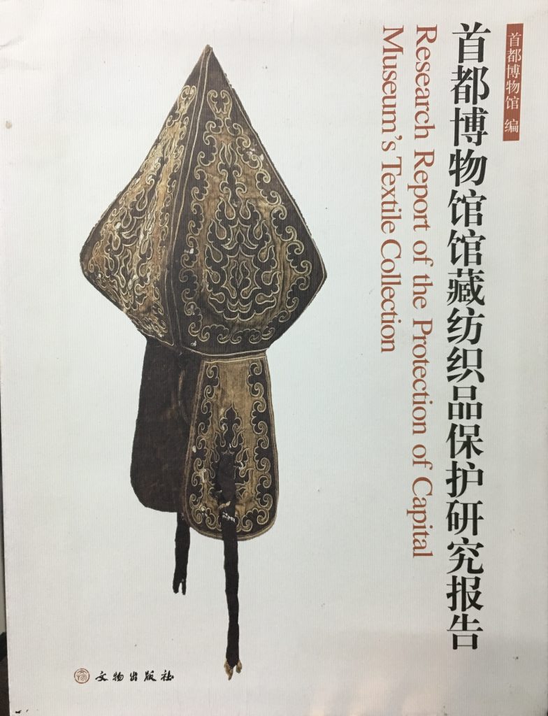 首都博物館館藏紡織品保護研究報告