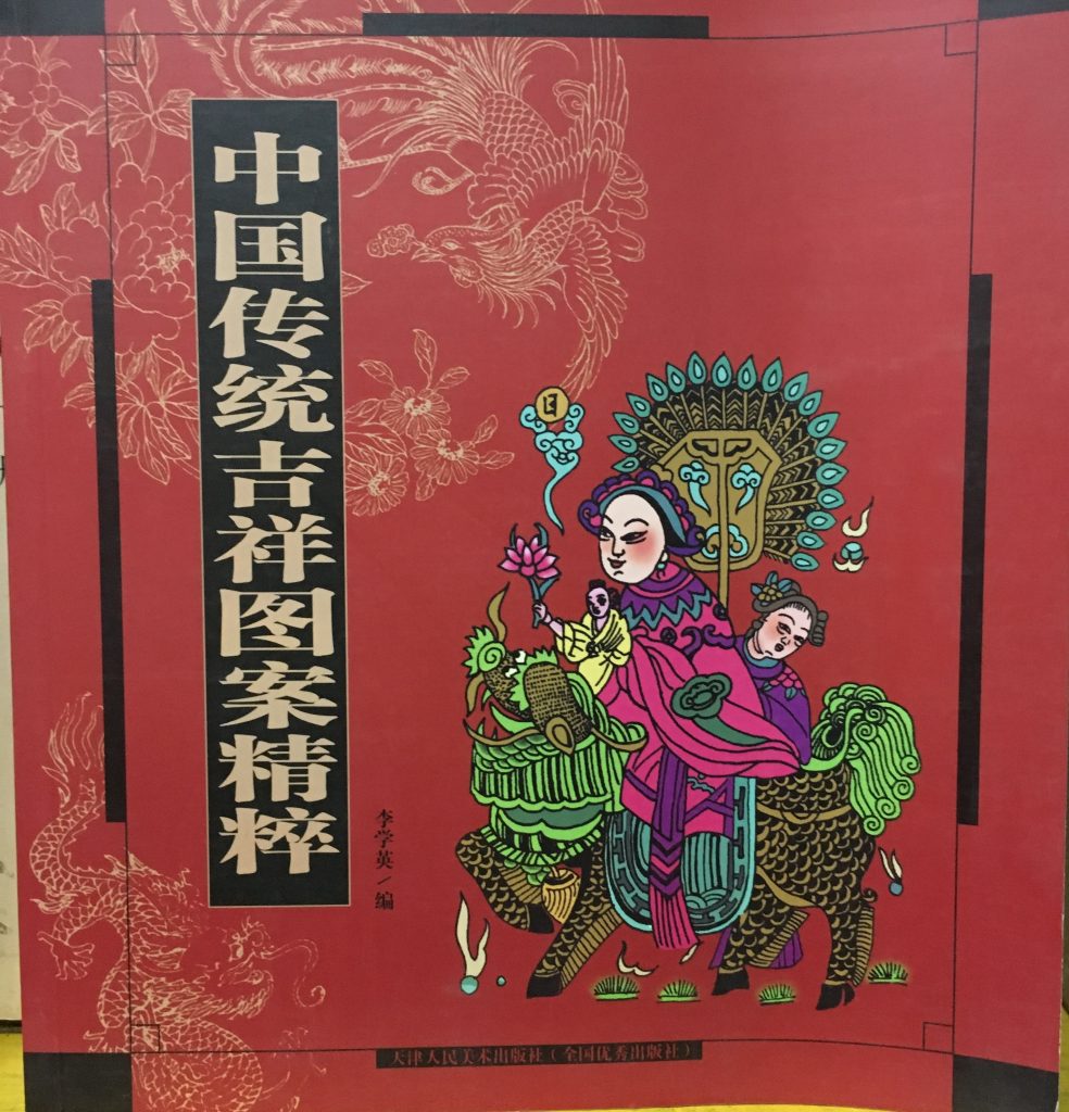 中國傳統吉祥圖案精粹