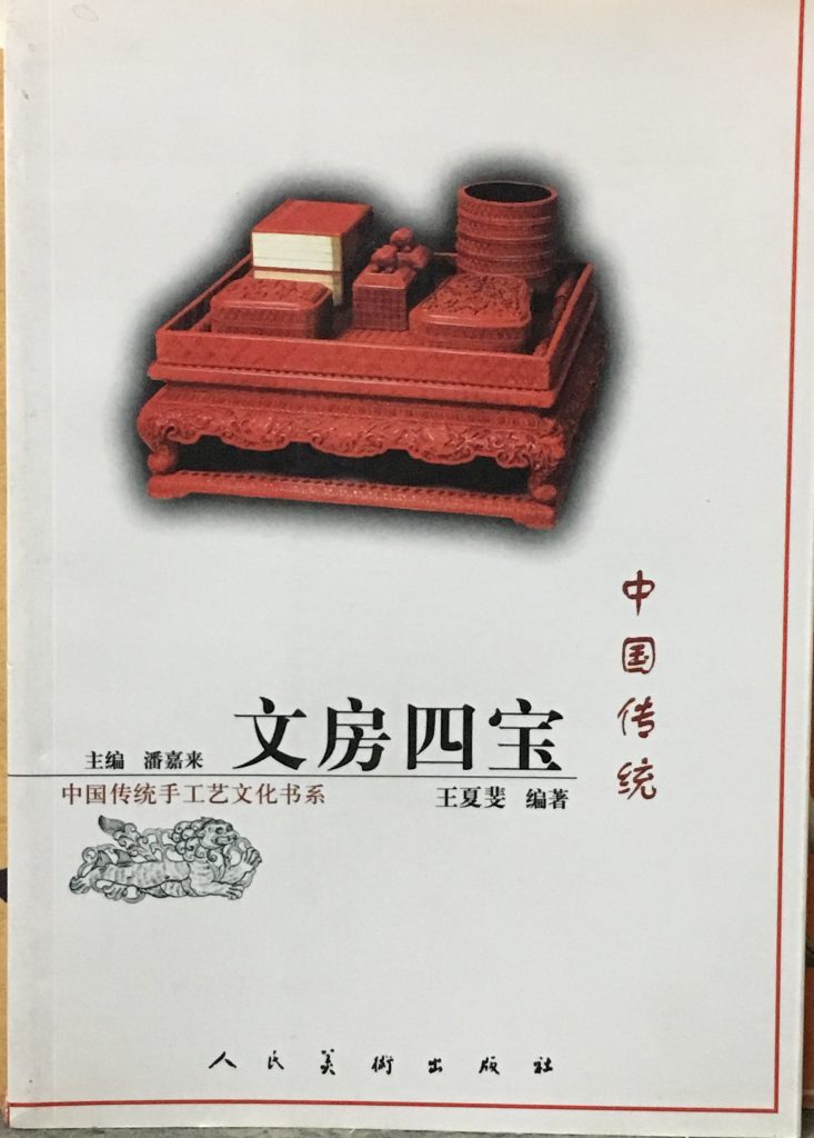 中國傳統文房四寶