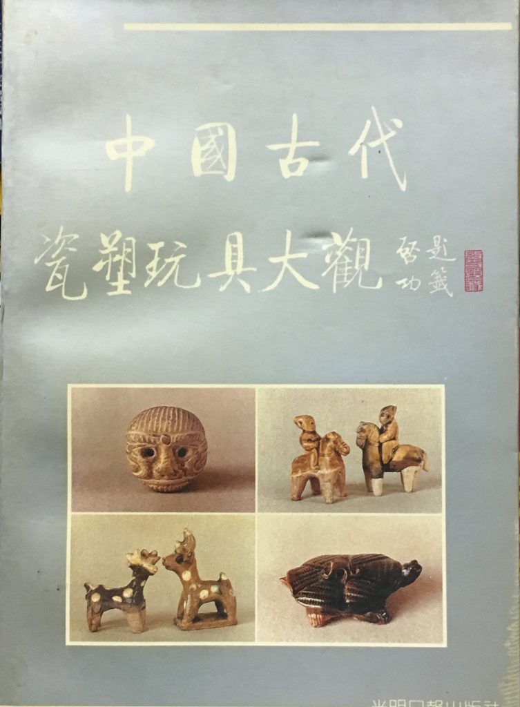 中國古代瓷塑玩具大觀