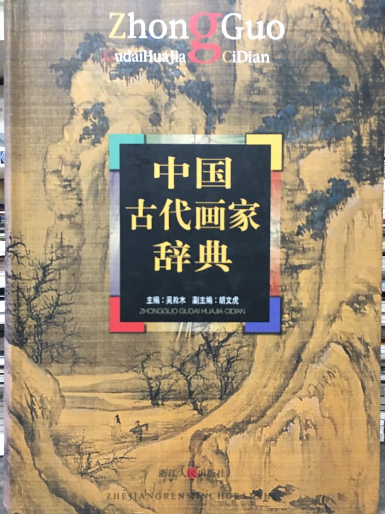 中國古代畫家辭典