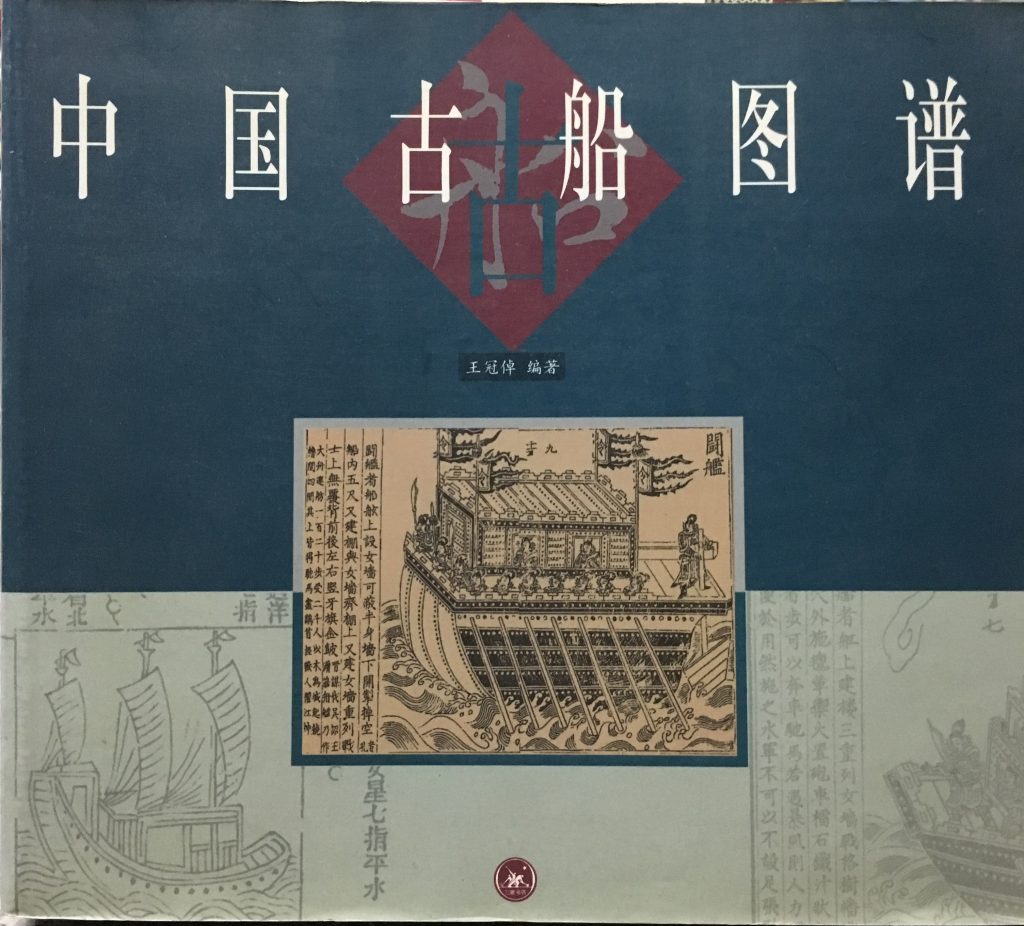 中國古船圖譜