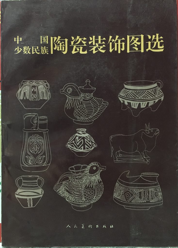 中國少數民族陶瓷裝飾圖選