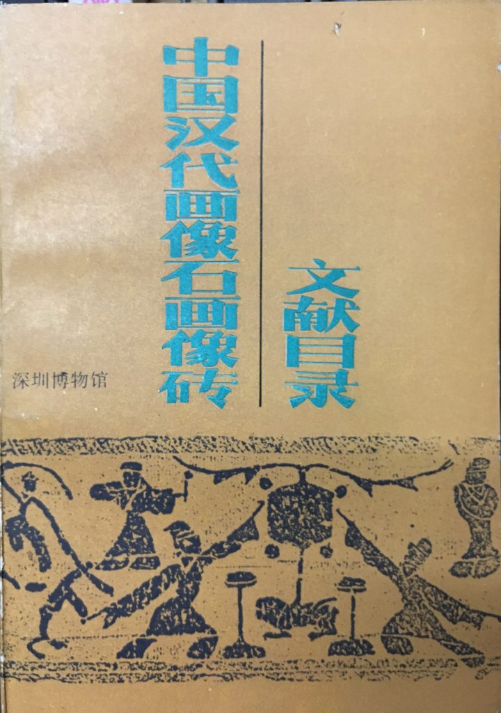 中國漢代畫像石畫像磚文獻目錄
