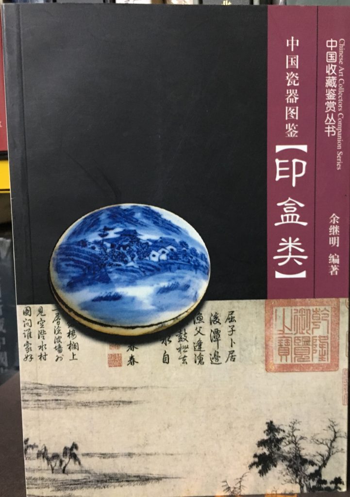 中國瓷器圖鑒-印盒類