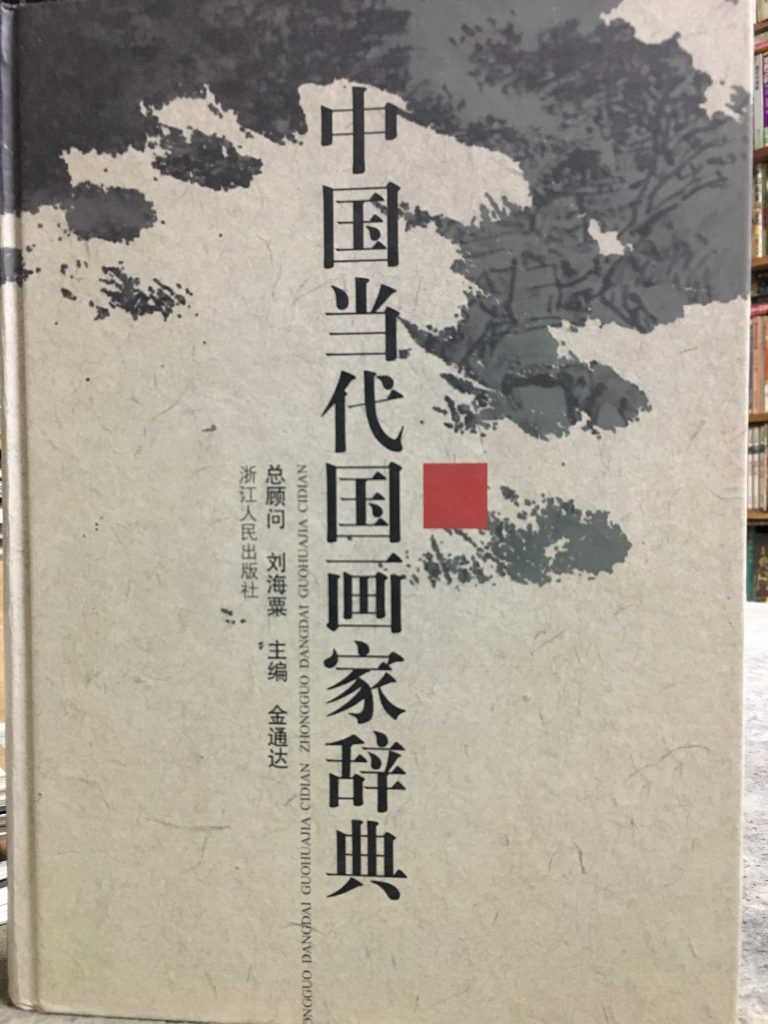 中國當代國畫家辭典