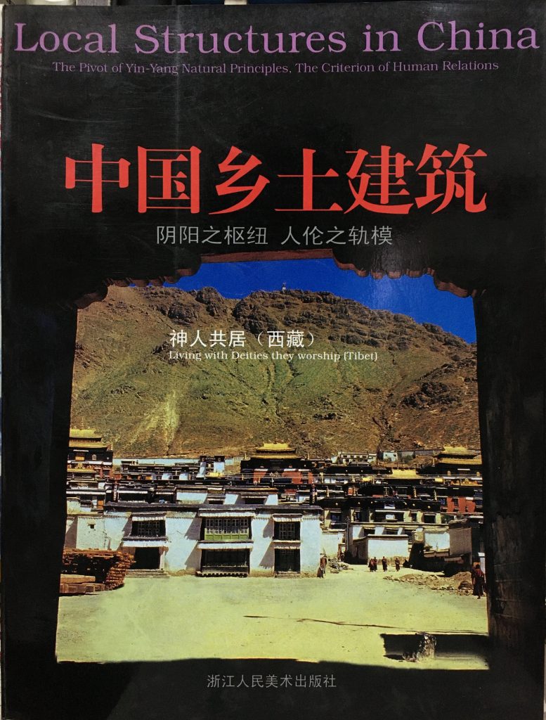 中國鄉土建築-西藏