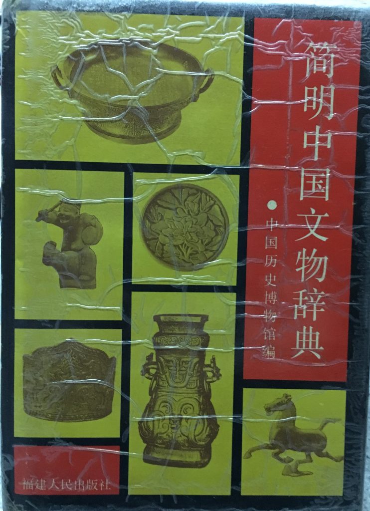 簡明中國文物辭典