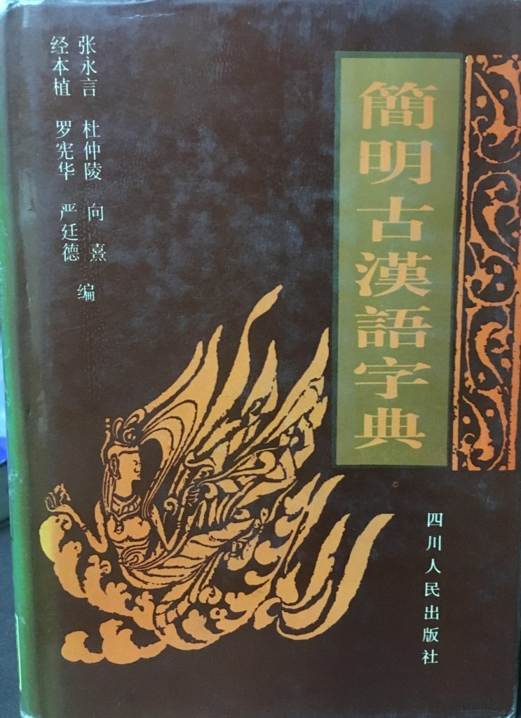 簡明古漢語字典