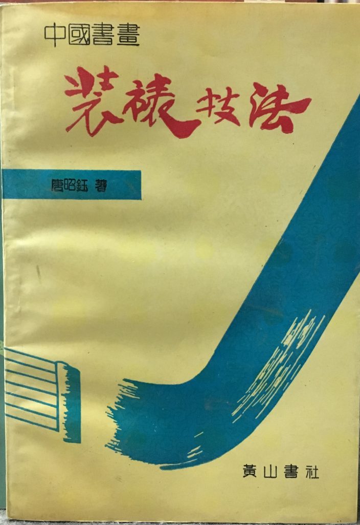 中國書畫裝裱技法